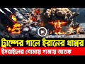 আন্তর্জাতিক খবর 21 Oct’ 25 BBCnews আন্তর্জাতিক সংবাদ Breaking News বিশ্ব সংবাদ ইসরাইল-ইরানের যু’দ্ধ