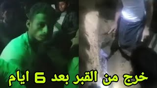مواطن بعد وفاته و دفنة بايام اكتشفوا انه حي و قاموا بإخراجه من القبر في محافظة حجة
