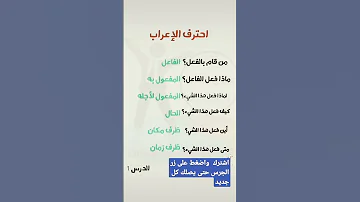 احترف الإعراب الدرس الأول كن التلميذ الناجح 