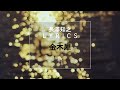 【長澤知之 L Y R I C S】金木犀 [H Ver.]