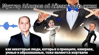 Мухтар Аблязов об Айман Турсынкан