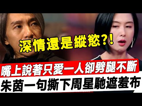 深情還是縱慾？ ！周星馳年過60歲仍未婚，嘴上說著只愛羅慧娟卻三十年間劈腿不斷，如今被朱茵一句撕下遮羞布！#星娛樂