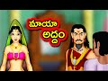 మాయా అద్దం Maya Addam | Telugu Moral Stories | Short Stories in Telugu | Telugu Fairy Tales