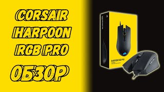 Corsair Harpoon RGB Pro, ЛУЧШЕЕ из БЮДЖЕТНОГО? #corsair #harpoon #mouse #rgb #pro #мышь #tdf