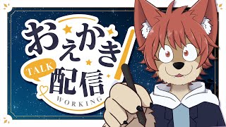【 #Drawing #お絵描き  】オオカミ犬の配信【上柴もーたろ】