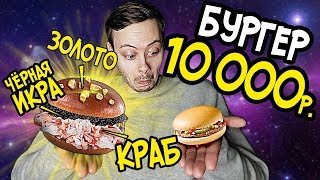 БУРГЕР за 10 000 рублей VS McDonalds за 49 рублей