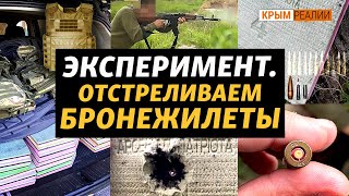 Какого качества бронежилеты на фронте? И почему важно менять «ГОСТы»? | Крым.Реалии