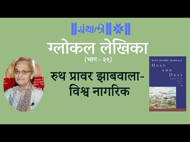 Ruth Prawer Jhabvala By the Householder | रुथ प्रावर झाबवाला- विश्व नागरिक | Glokal Lekhika 21