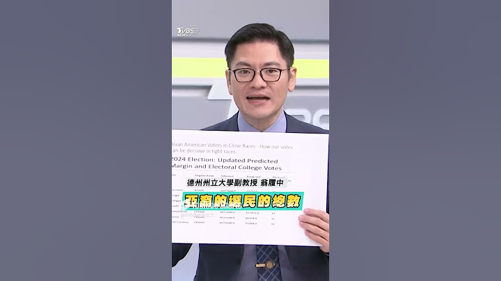 美國總統大選候選人川普、賀錦麗都要搶! 「亞裔選民」影響力成為關鍵少數｜TVBS新聞