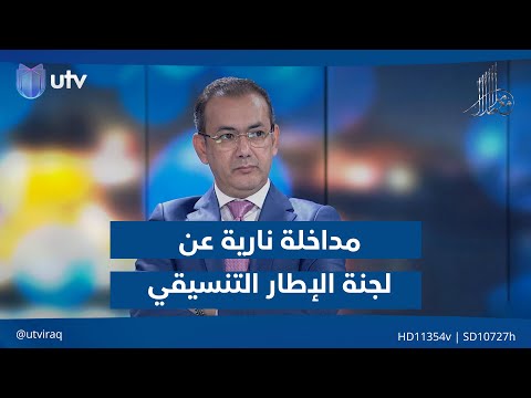 إياد العنبر في مداخلة ن ارية عن لجنة الإطار التنسيقي لاختيار رئيس الوزراء المقبل