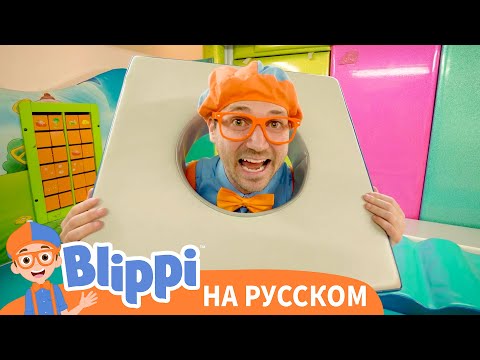 Блиппи в игровом центре для детей - Новая Серия💡 | Изучай этот мир вместе с Блиппи | Blippi Russian