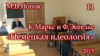 К.Маркс и Ф.Энгельс. «Немецкая идеология» (2015) - 11. Одиннадцатая лекция