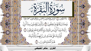 سورة البقرة مكتوبة ماهر المعيقلي Surah Al Bakara Maher Al Muaiqly برواية حفص عن عاصم