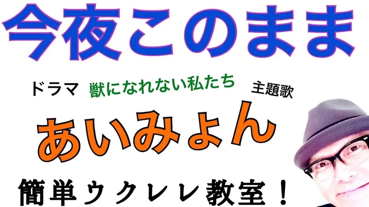 今夜このまま / あいみょん【ウクレレ 超かんたん版 コード&レッスン付】GAZZLELE