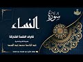 الشيخ عبد الباسط عبد الصمد سورة النساء من الآية 88 وحتى الآية 113 الختمة المشتركة 1969م الشيخ عبد الباسط عبد الصمد سورة النساء من الآية 88 وحتى الآية 113 الختمة المشتركة 1969م