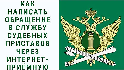 Как правильно написать обращение судебным приставам