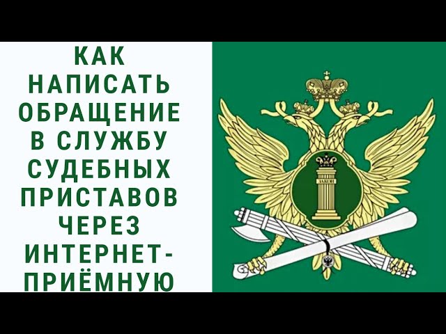 КАК НАПИСАТЬ ОБРАЩЕНИЕ ИЛИ ПОДАТЬ ЖАЛОБУ В СЛУЖБУ СУДЕБНЫХ ПРИСТАВОВ ЧЕРЕЗ ИНТЕРНЕТ-ПРИЁМНУЮ