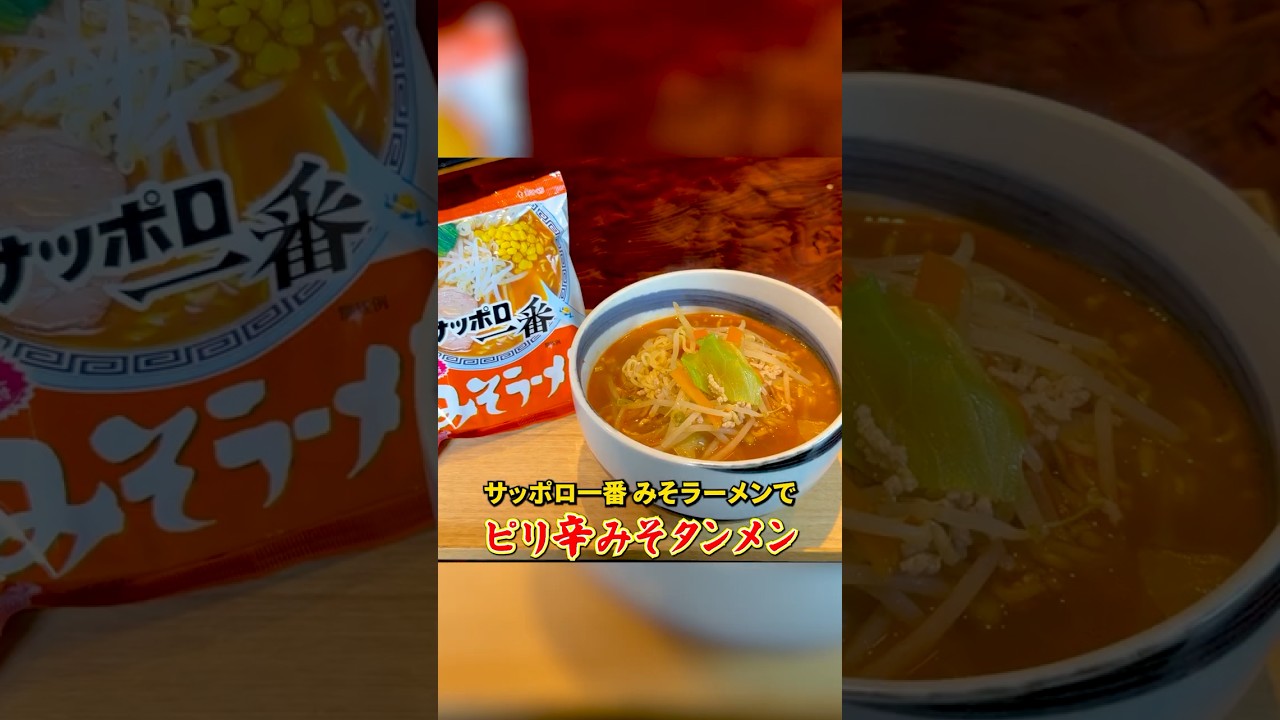 「サッポロ一番」を中華プロがアレンジ【ピリ辛みそタンメン】