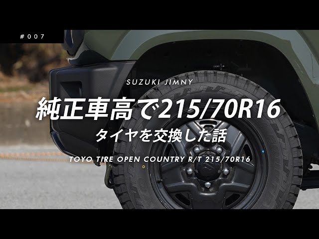純正車高で215/70R16～タイヤを交換した話～【TOYO TIRE OPEN COUNTRY