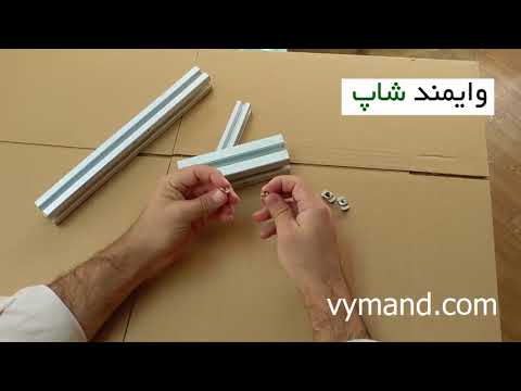 شیوه ی انتخاب مهره ی تی برای پروفیل شیاردار صنعتی پروفیل مهندسی