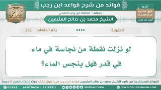 232 - لو نزلت نقطة من نجاسة في ماء في قدر فهل ينجس الماء؟ قواعد ابن رجب - ابن عثيمين