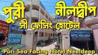 Puri Sea Facing Hotel | Hotel Neeldeep | পুরী হোটেল | Puri Budget Hotel #purihotel #puri