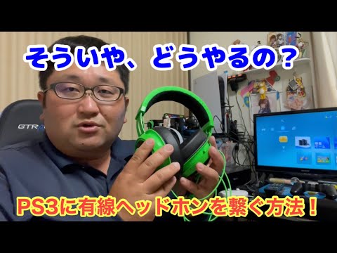 意外と知られていない?PS3に有線ヘッドホンを接続する方法!
