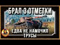 ПАРОВОЗИК КОТОРЫЙ СМОГ: чуть не описался за 3 отметки на Bat.-Chat 12 t Bat.-Châtillon 12t