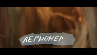 Гейл Дороти - Легионер