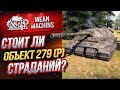 "Об.279(р) - СТОИТ ЛИ СВОИХ УСИЛИЙ?!" / ОЧЕНЬ ЖЕСТКИЙ ТЯЖ #ЛучшееДляВас