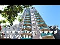 アパートメンツタワー六本木 1LDK 99.48㎡ 最上階ペントハウス 東京建物不動産 タワマン ApartmentsTower Roppongi Penthouse mansion tour