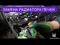 Радиатор печки Daewoo Nexia N100/N150 [ЗАМЕНА СВОИМИ РУКАМИ] 2020г.