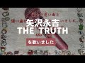 【kko imo#369】矢沢永吉『THE TRUTH』を歌いました。