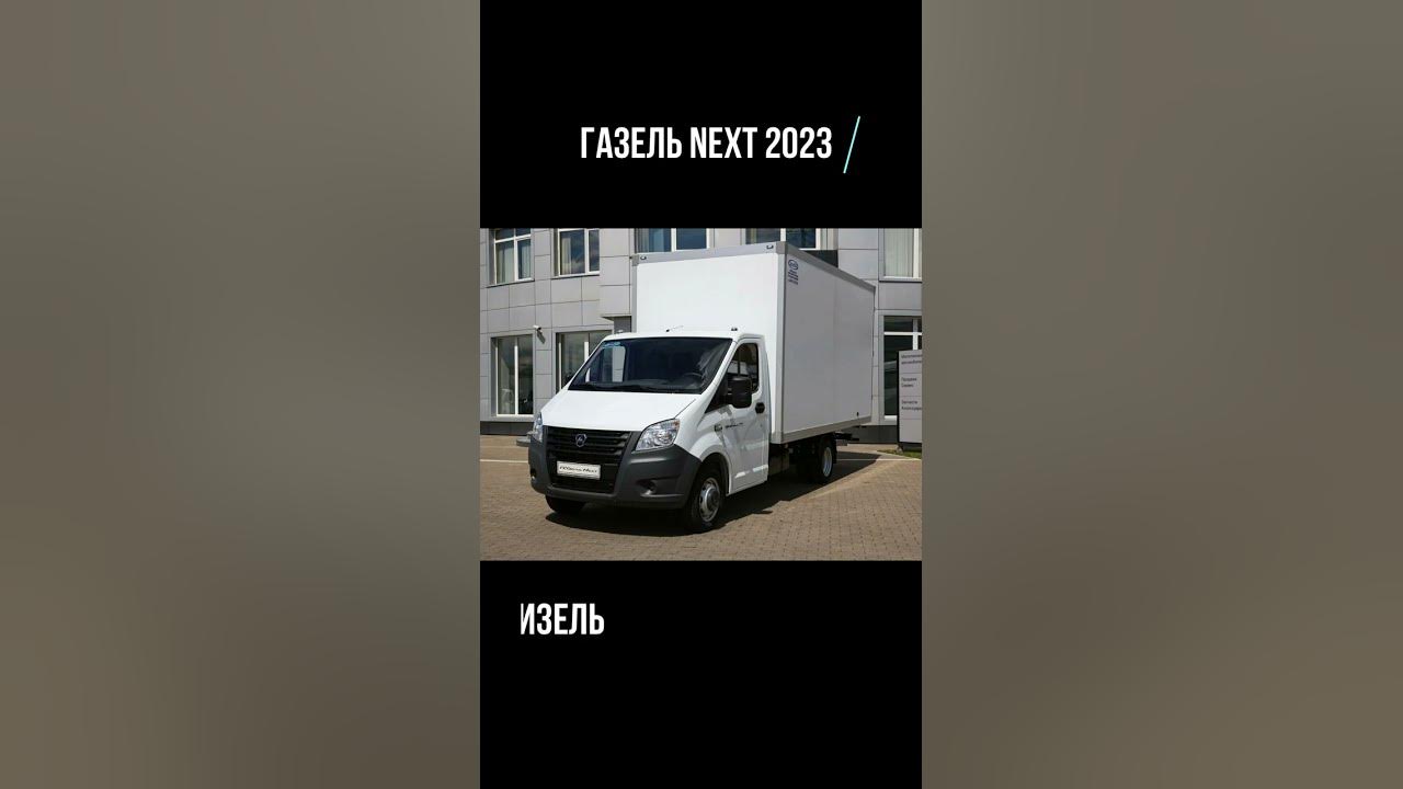 Газель некст двигатель cummins. Армавир перевозки грузов. Газель некст 2021 двигатель. Газель некст с двигателем от фольксвагена. Газель некст двигатель g21.