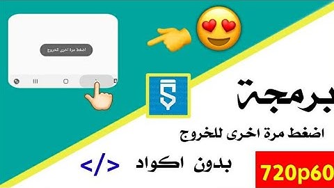 كيفية جعل تطبيقك يدعم الضغط مرتين للخروج بدون اكواد | skethware