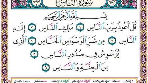 001 سورة الناس بصوت الشيخ ايمن سويد   للاطفال