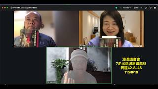 洄瀾讀書會1150819當和尚遇到鑽石7走出商場黑暗森林問題42-2