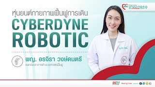 CYBERDYNE ROBOTIC หุ่นยนต์กายภาพฟื้นฟูการเดิน│BPK9 International Hospital