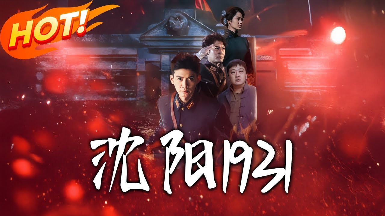 瀋陽1931：亂世梟雄覺醒