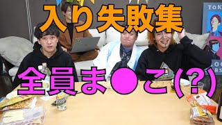 【始まらない】うまくいかない入り集【東海オンエア】