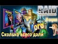 Raid shadow legends. Прохождение. #5 Награды в понедельник и 12 древних