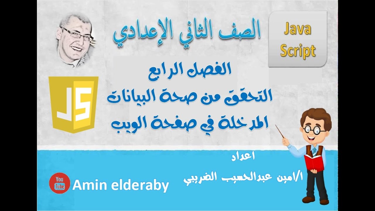 التحقق من صحة البيانات المدخلة وعدم ترك الحقل فارغ فى الـ Java Script