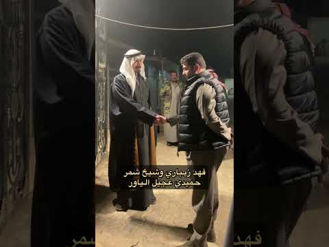 فهد زيباري وشيخ شمر حميدي عجيل الياور امراء امارة شمر في الوطن العربي