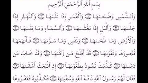 سوره الشمس مكتوبه -للقارئ عبد الباسط عبد الصمد