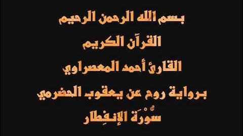 سُّوْرَة الإنفِطار- برواية روح عن يعقوب الحضرمي-القارئ أحمد المعصراوي