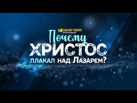 Видео: Почему Иисус плакал в Библии?