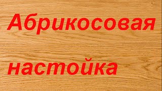 Рецепт абрикосовой настойки. Рецепт абрикосовой настойки.