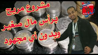 مشروع مربح بدون أي جهد  أول مرة يتم نشره على اليوتيوب  ربحه أكثر من 100 درهم يوميا برأس مال صغير