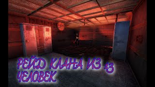 RUST -  ВЫСЕЛЕНИЕ КЛАНА ИЗ 13 ЧЕЛОВЕК / CLAN RAID OF 13 PEOPLE