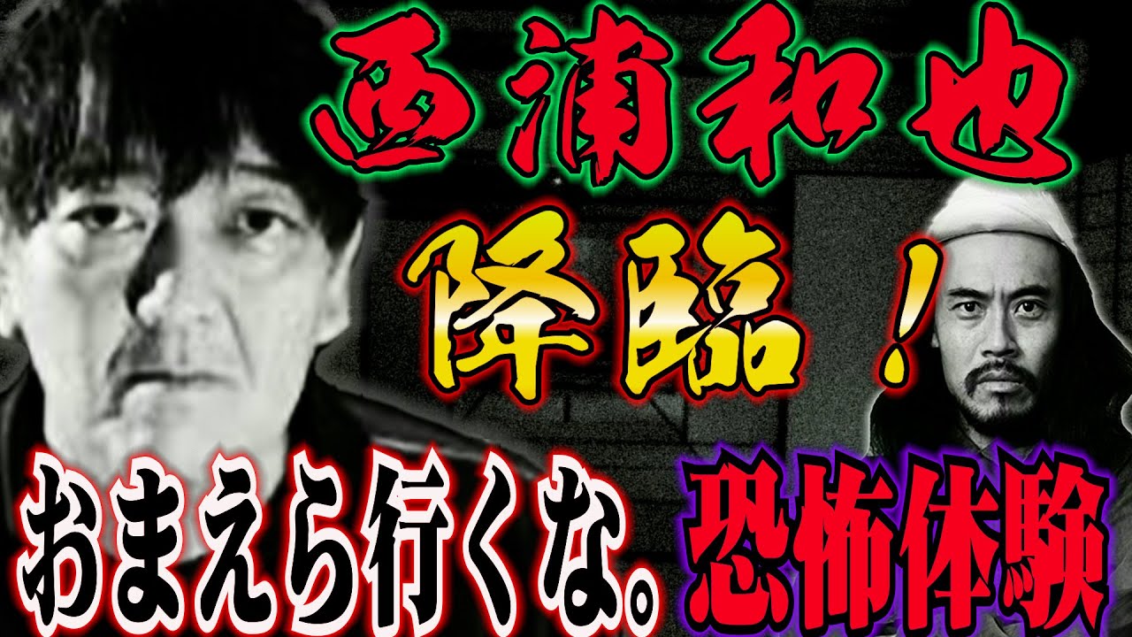 2年ぶり登場　最恐怪談蒐集家　西浦和也さん降臨　おまえら行くな。収録現場であった恐怖体験